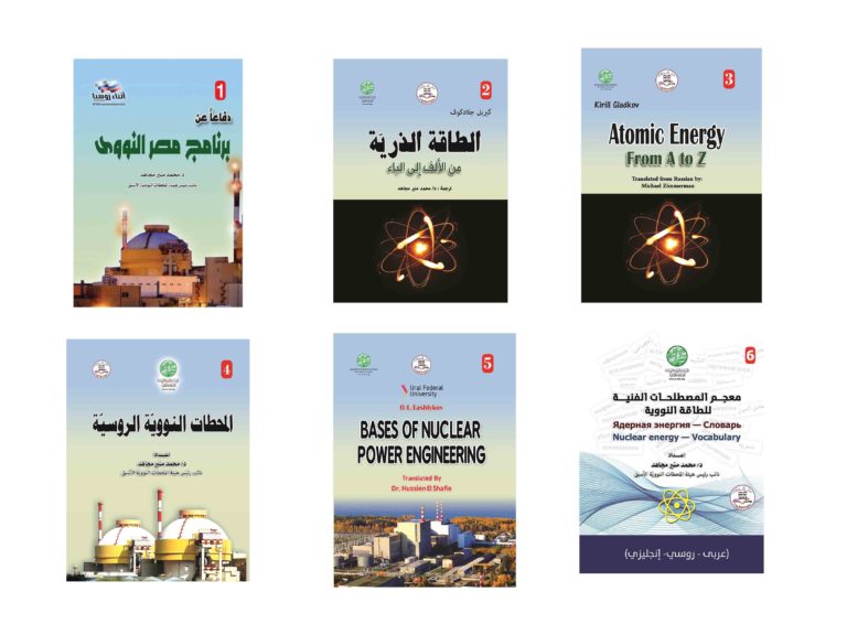 إصدارات المؤسسة المصرية الروسية للثقافة والعلوم الخاصة بالطاقة النووية