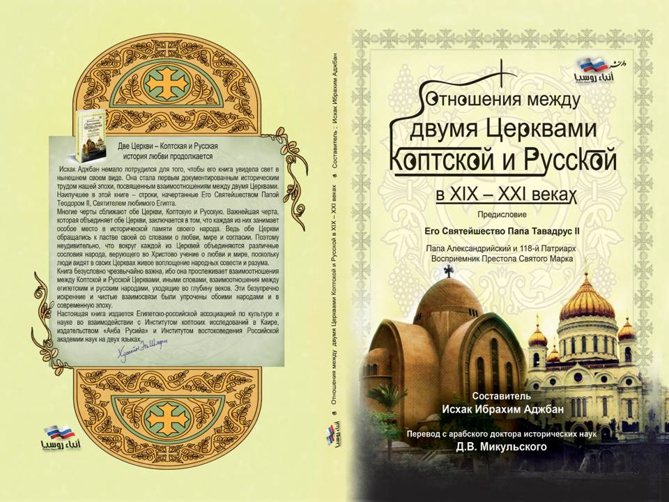 كتاب عن تاريخ العلاقات بين الكنيستن القبطية والروسية خلال القرن التاسع عشر والعشرين.
