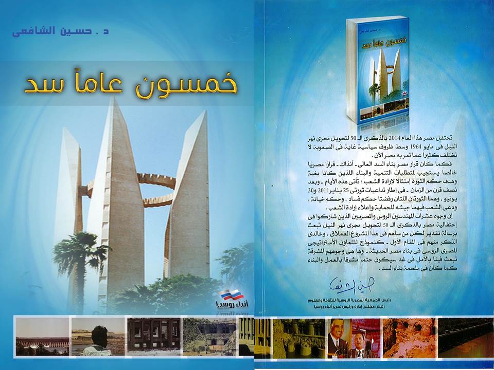 كتاب خمسون عاماً سد دكتور حسين الشافعى