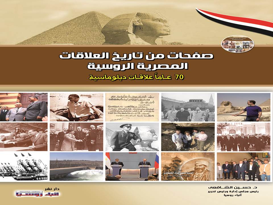 صفحات من تاريخ العلاقات المصرية الروسية