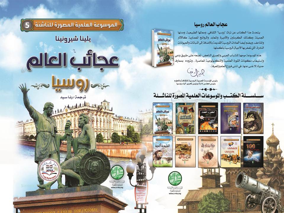 أصدرت المؤسسة المصرية الروسية للثقافة والعلوم كتاب تحت عنوان 