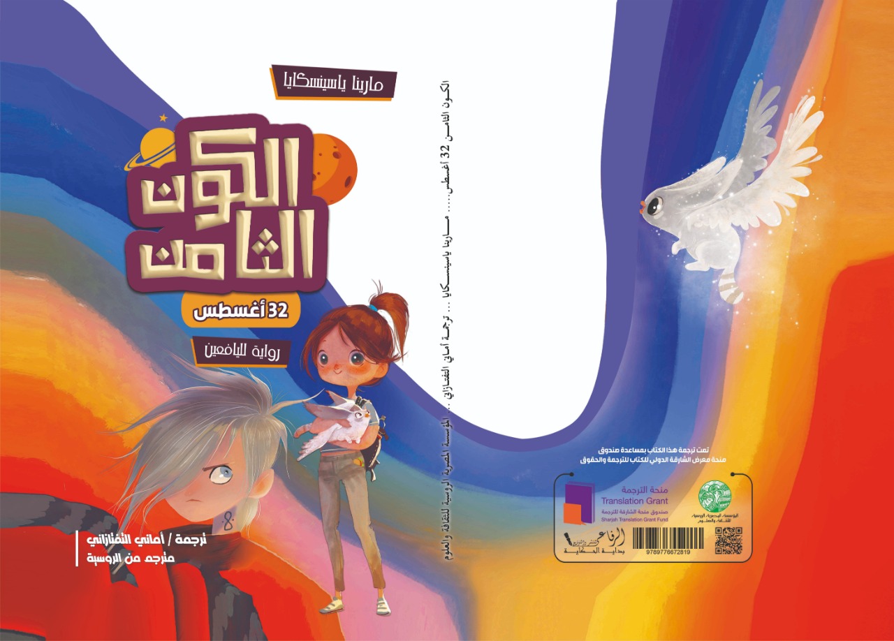 الكون الثامن – 32 أغسطس-  رواية تنتمي لأدب الخيال (الفانتازيا) مترجمة من اللغة الروسية للأطفال  تصدرها المؤسسة المصرية الروسية للثقافة والعلوم