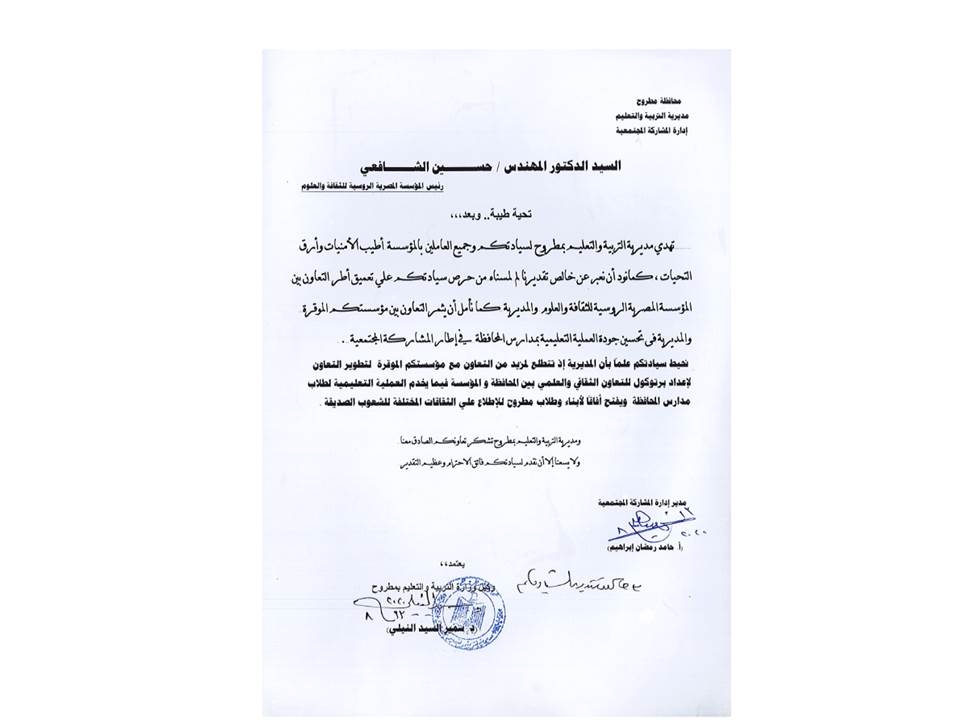 تعاون بين التربية والتعليم بمطروح و المصرية الروسية