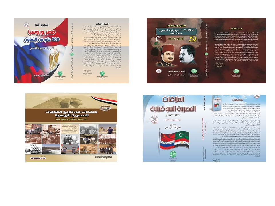 كتب العلاقات المصرية الروسية ضمن أصدارات 