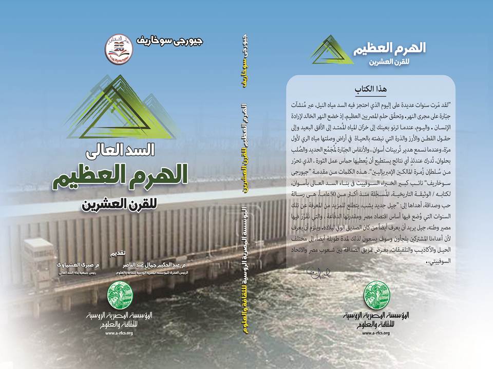 المصرية الروسية للثقافة والعلوم: تصدر كتاباً جديداً بعنوان