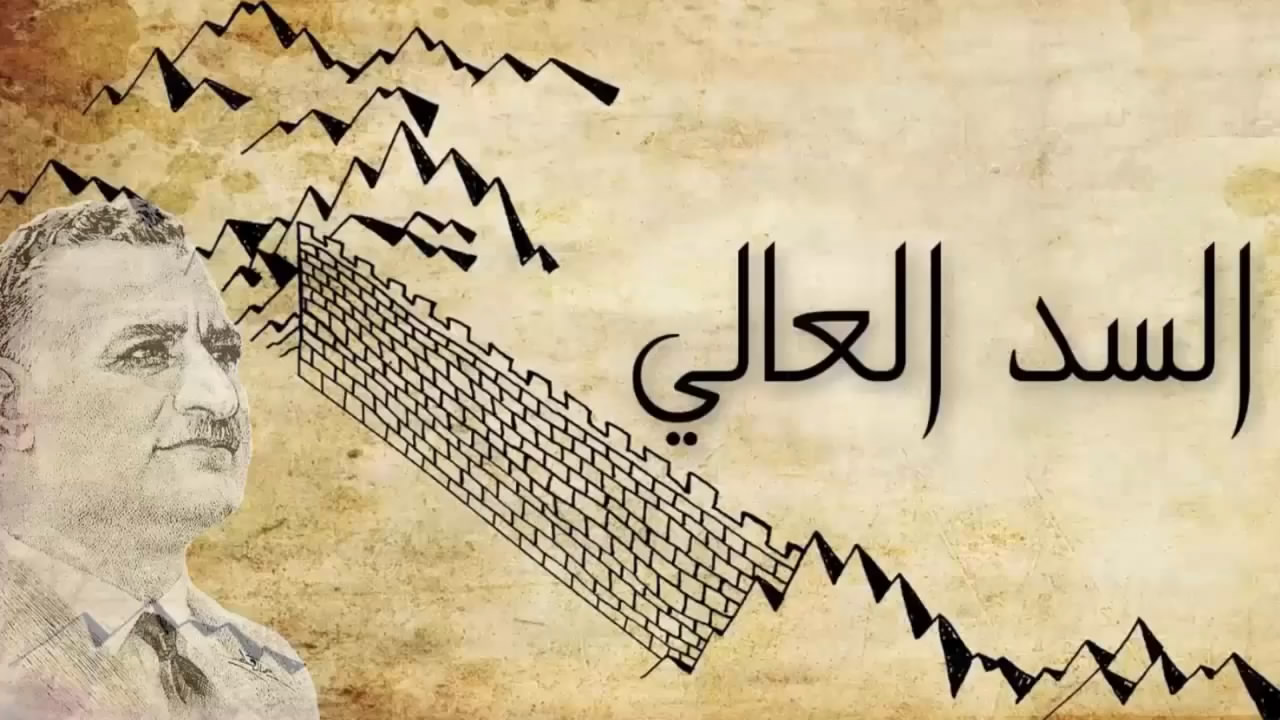 فديو السد العالى قصةصمود وإرادة