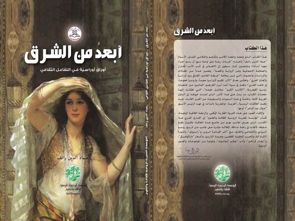 المؤسسة المصرية الروسية للثقافة تصدر كتاباً جديداً بعنوان “أبعد من الشرق أوراق أوراسية في التفاعل الثقافي”