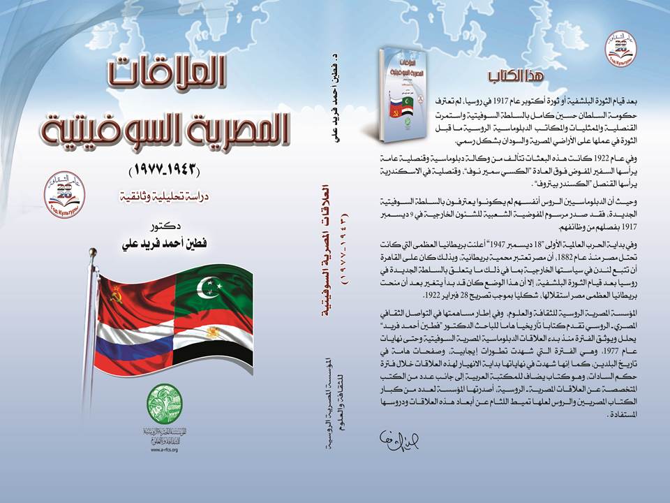 سفير الاتحاد السوفييتي وحرب أكتوبر 1973 في كتاب 