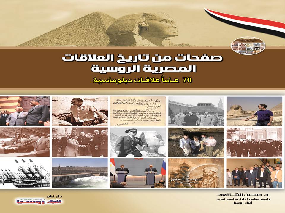 التعاون العلمي والثقافي بين روسيا ومصر في بداية القرن 20 من كتاب 