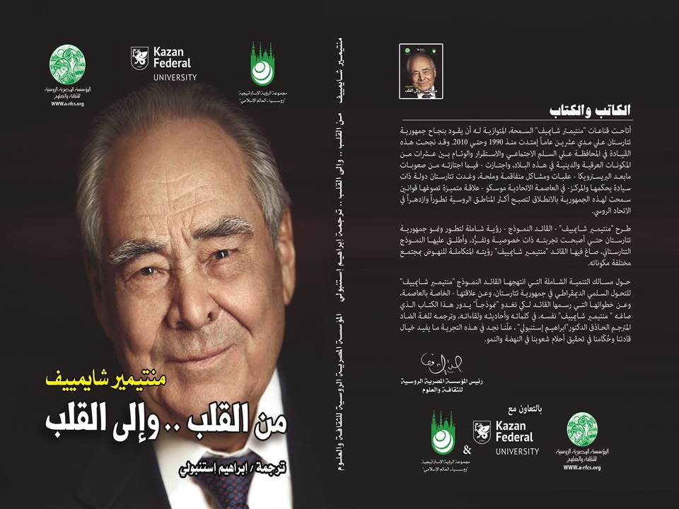 ”المؤسسة المصرية الروسية للثقافة والعلوم“ تصدر كتاباً جديداً بعنوان ”من القلب .. وإلي القلب“