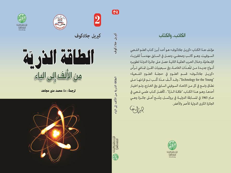الطاقة الذرية من الألف إلى الياء باللغة العربية والإنجليزية.